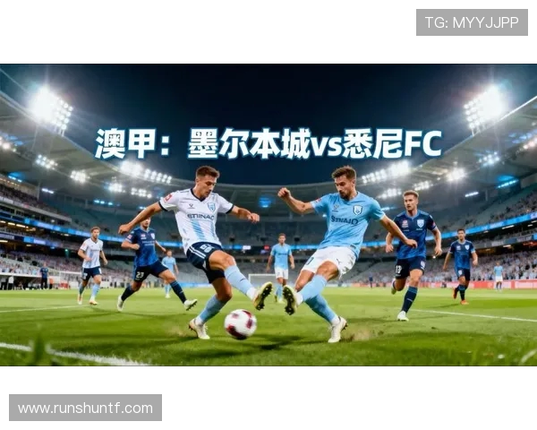 悉尼FC与墨尔本城对决前瞻分析及比赛结果预测